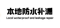 丹东本地防水补漏